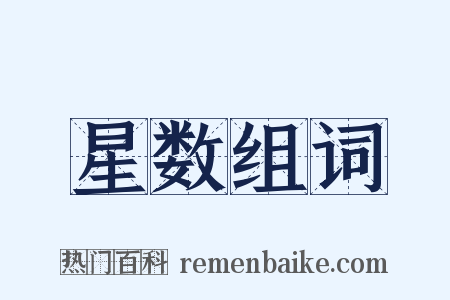 星数组词是什么意思的图片
